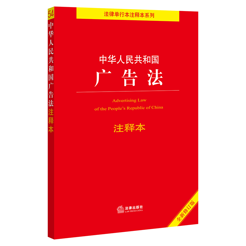中华人民共和国广告法注释本(全新修订版)/法律单行本注释本系列