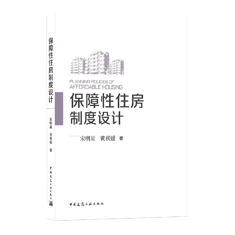 保障性住房制度设计 PLANNING POLICIES OF AFFORDABLE HOUSING