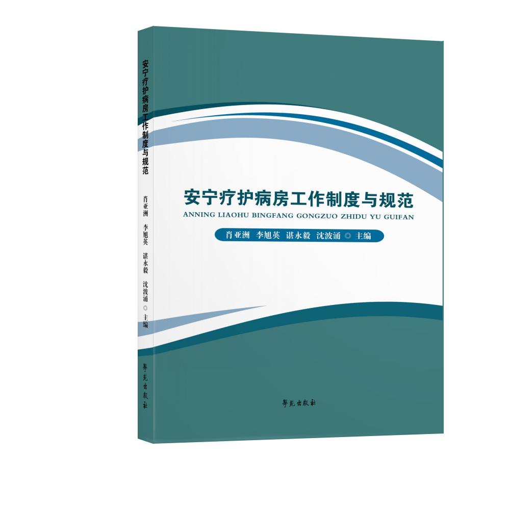 安宁疗护病房工作制度与规范
