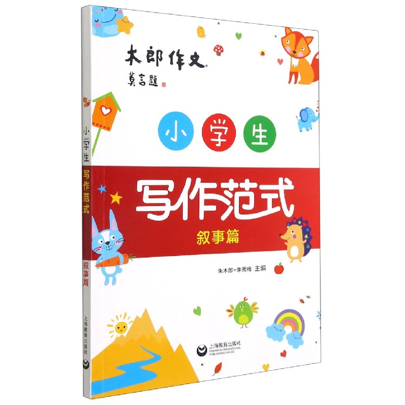 小学生写作范式 叙事篇