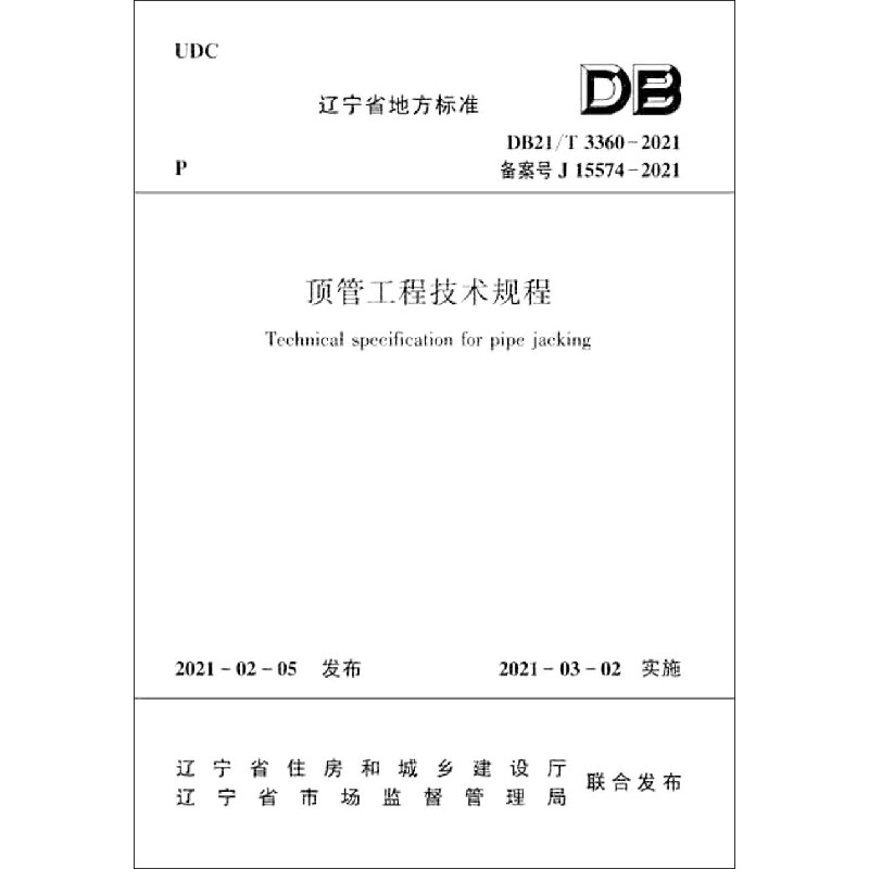 顶管工程技术规程DB21/T 3360-2021