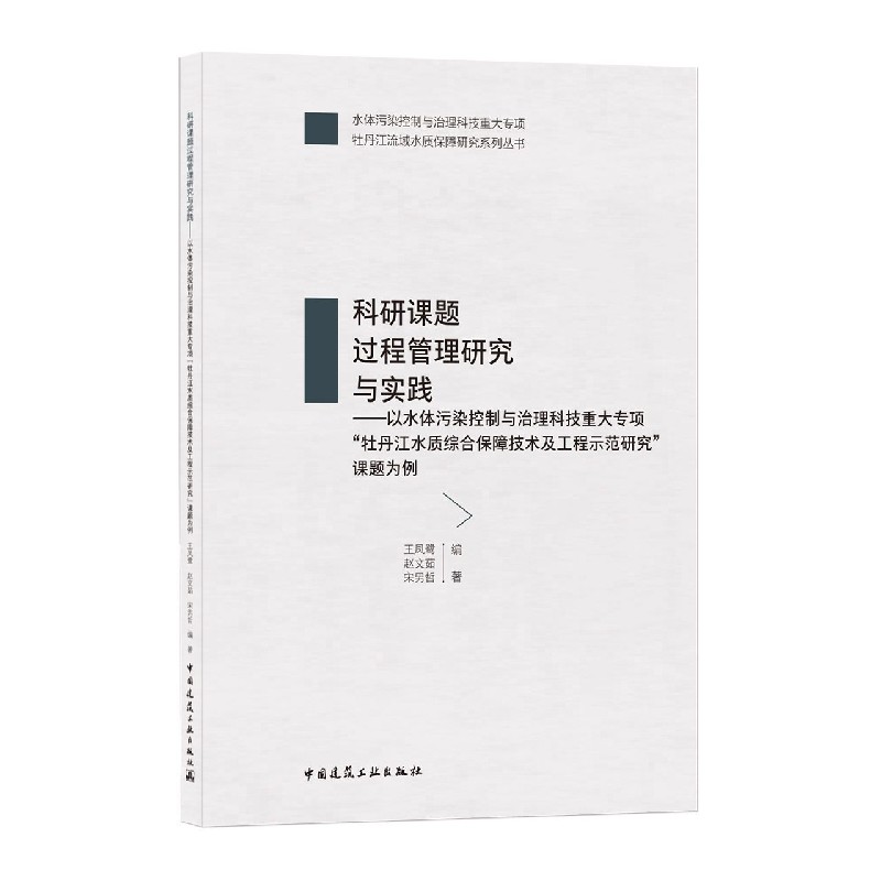 科研课题过程管理研究与实践——以水体污染控制与治理科技重大专项“牡丹江水质综合保