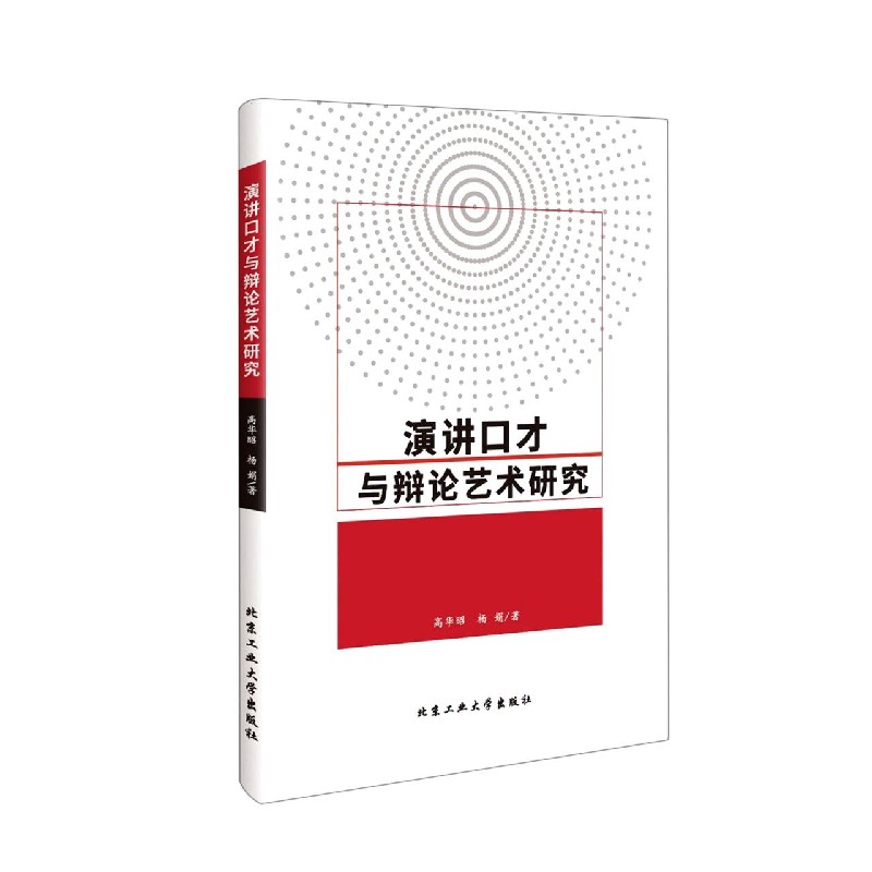 演讲口才与辩论艺术研究