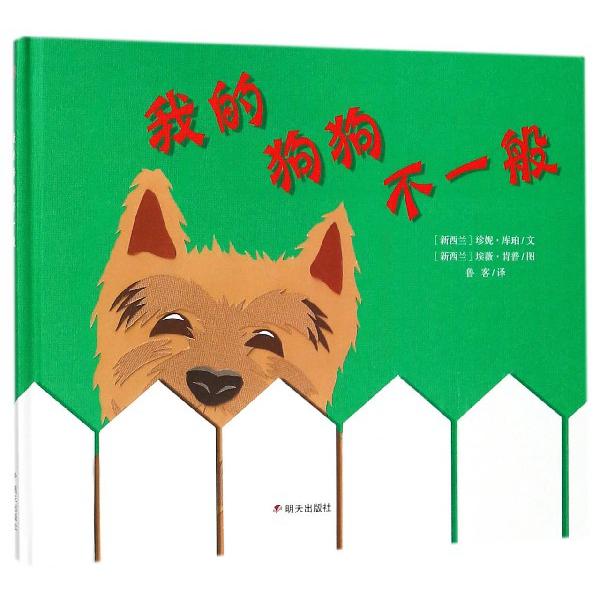 我的狗狗不一般(精)