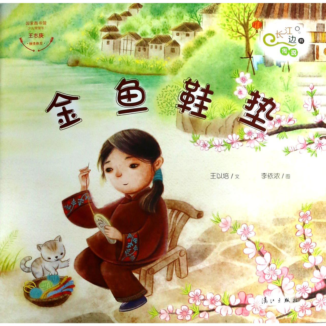 金鱼鞋垫/长江边的传说