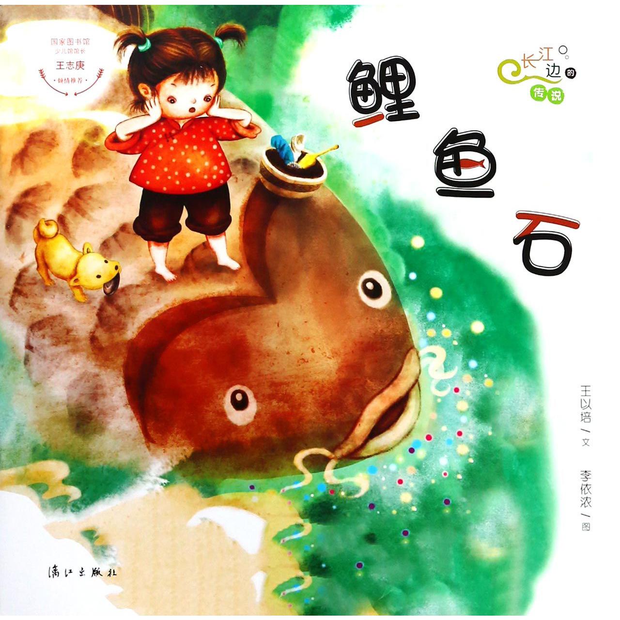 鲤鱼石/长江边的传说