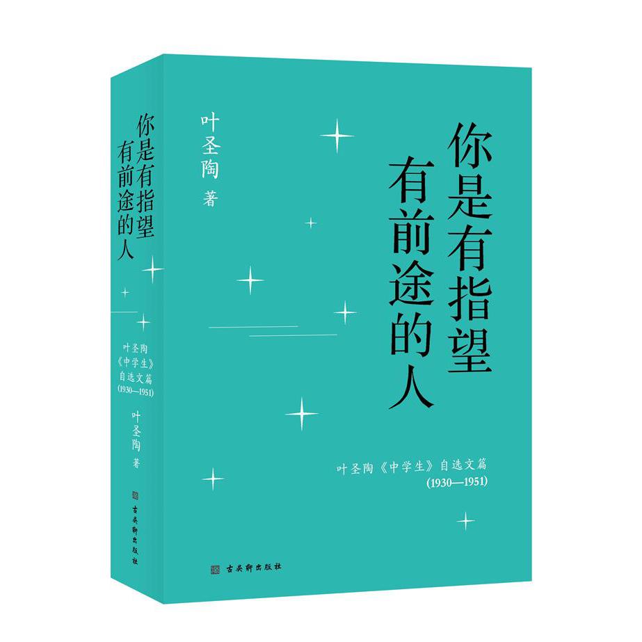 你是有指望有前途的人——叶圣陶《中学生》自选文篇(1930—1951)