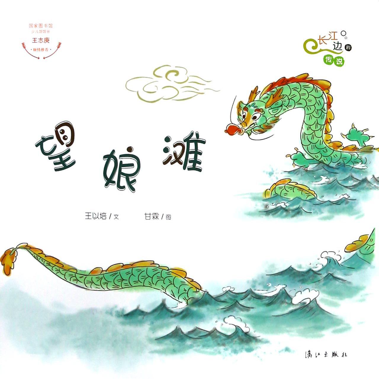 望娘滩/长江边的传说