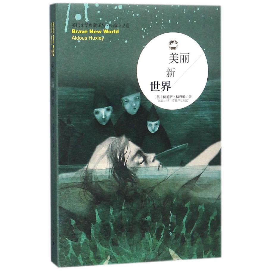 美丽新世界/英语文学典藏译丛