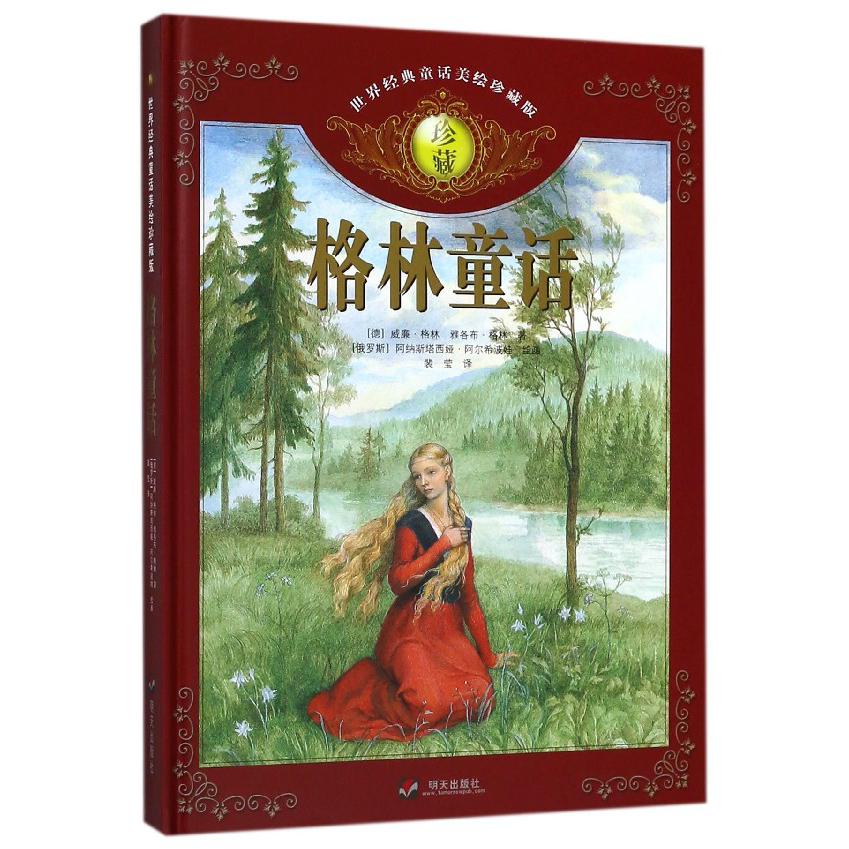 格林童话(精)/世界经典童话美绘珍藏版