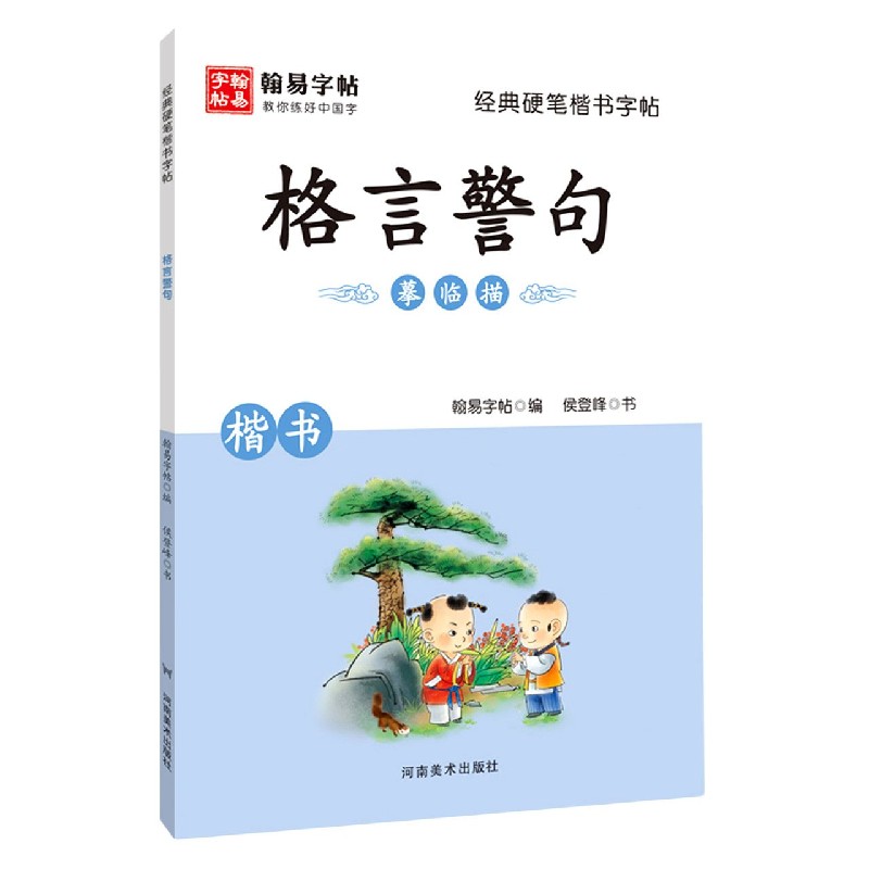 格言警句（楷书）/经典硬笔楷书字帖