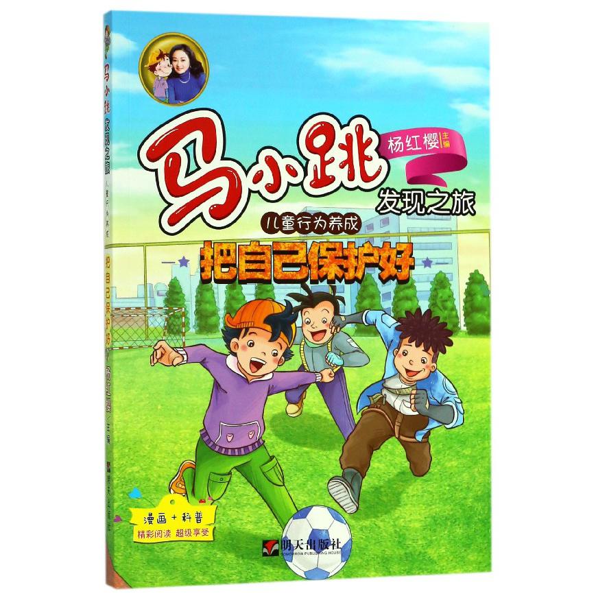 把自己保护好/马小跳发现之旅