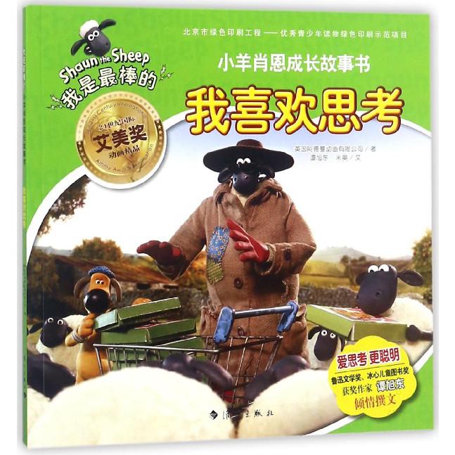 我喜欢思考/我是最棒的小羊肖恩成长故事书