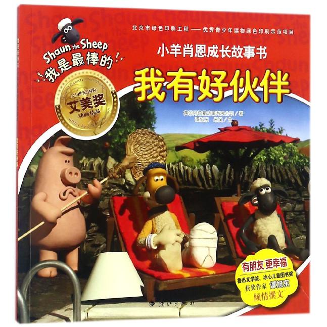 我有好伙伴/我是最棒的小羊肖恩成长故事书