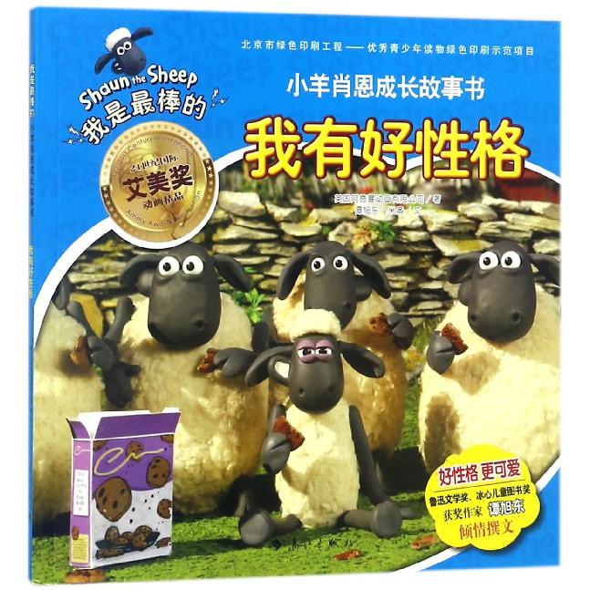 我有好性格/我是最棒的小羊肖恩成长故事书