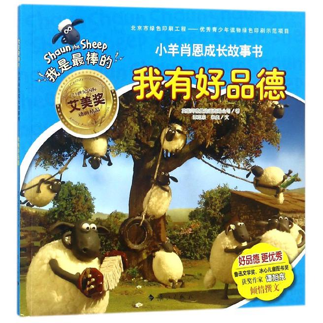 我有好品德/我是最棒的小羊肖恩成长故事书