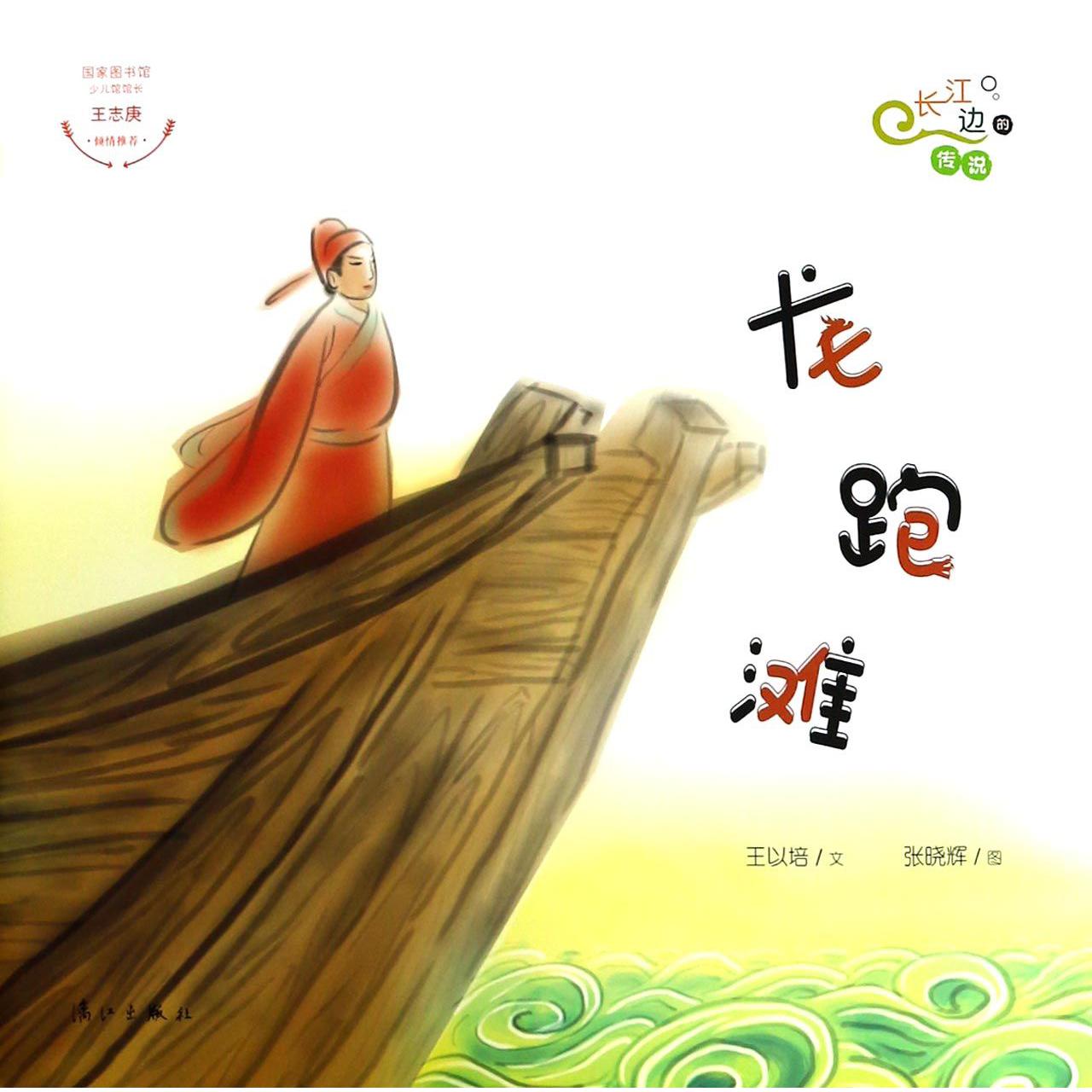 龙跑滩/长江边的传说