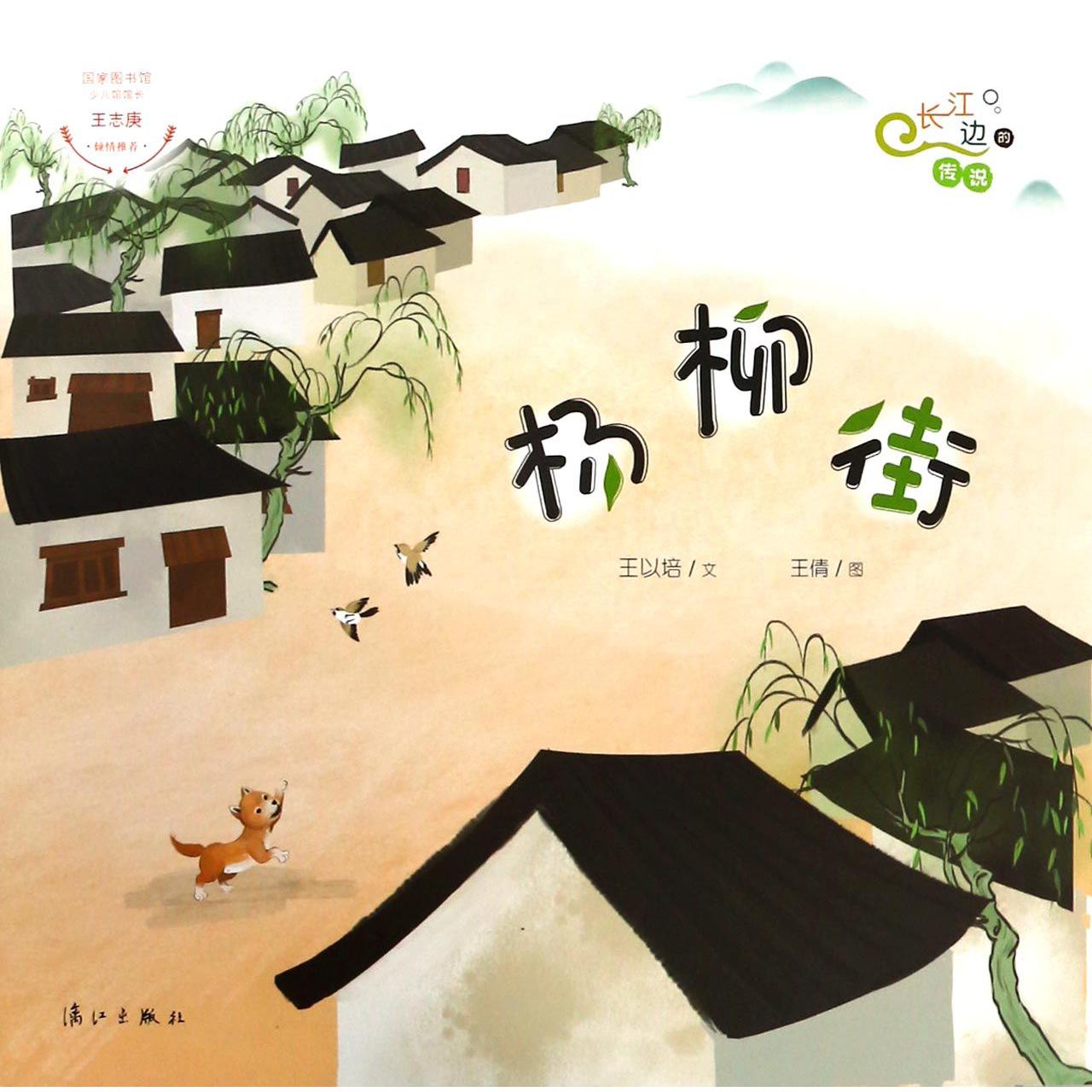 杨柳街/长江边的传说