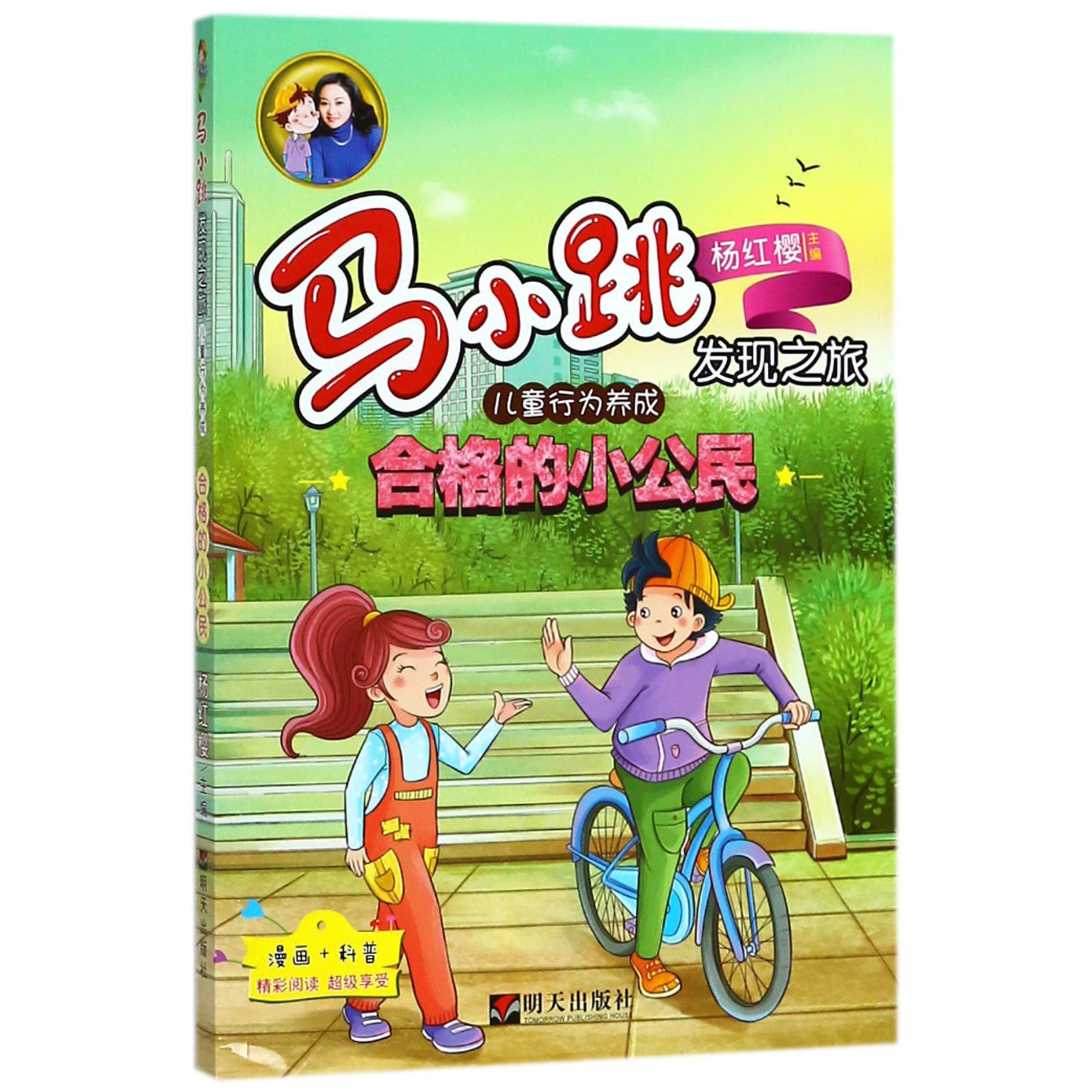 合格的小公民/马小跳发现之旅