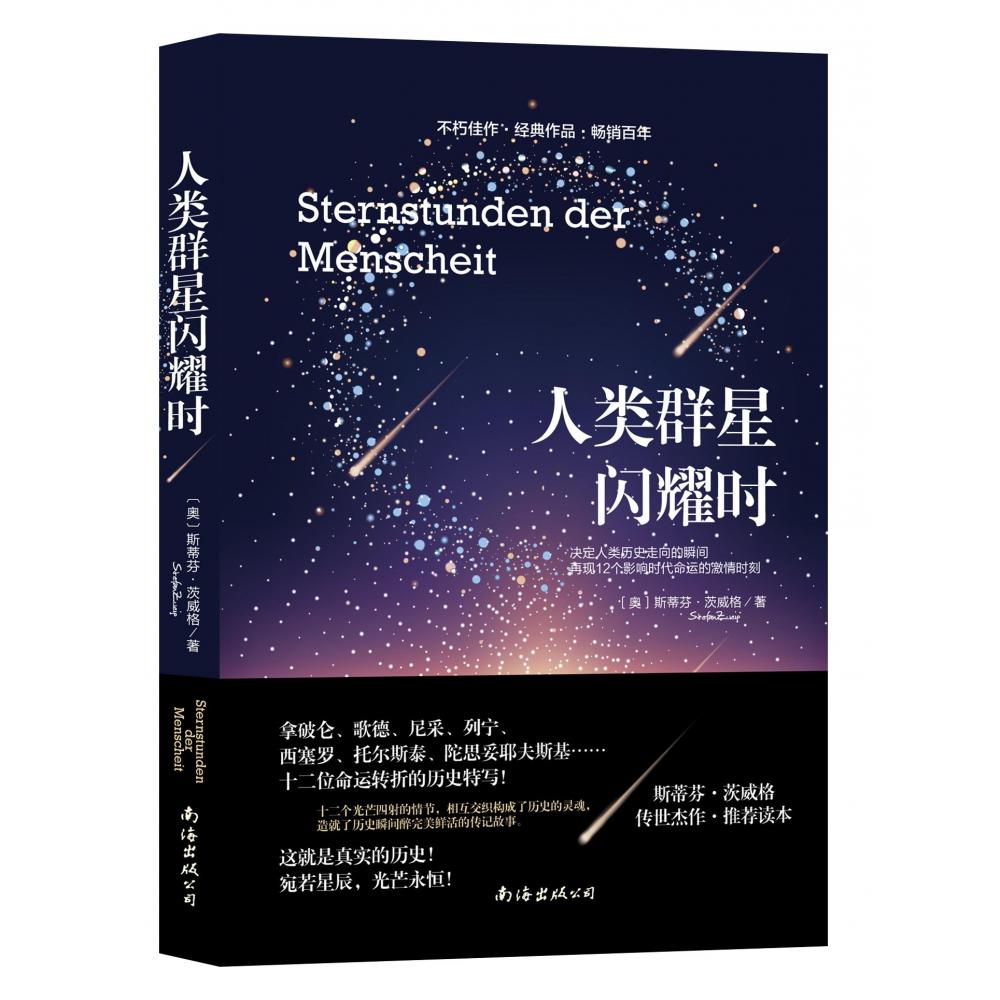 人类群星闪耀时