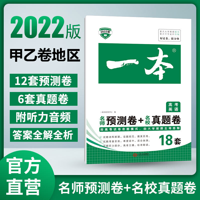 2022版一本  英语名师预测卷+名校真题卷 18套试卷 适用于甲乙卷地区