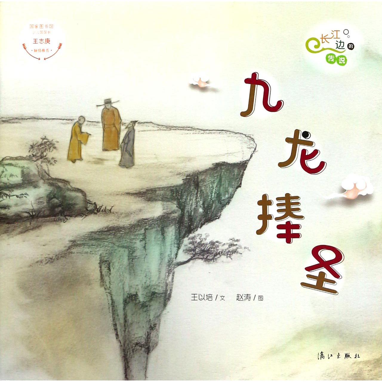 九龙捧圣/长江边的传说