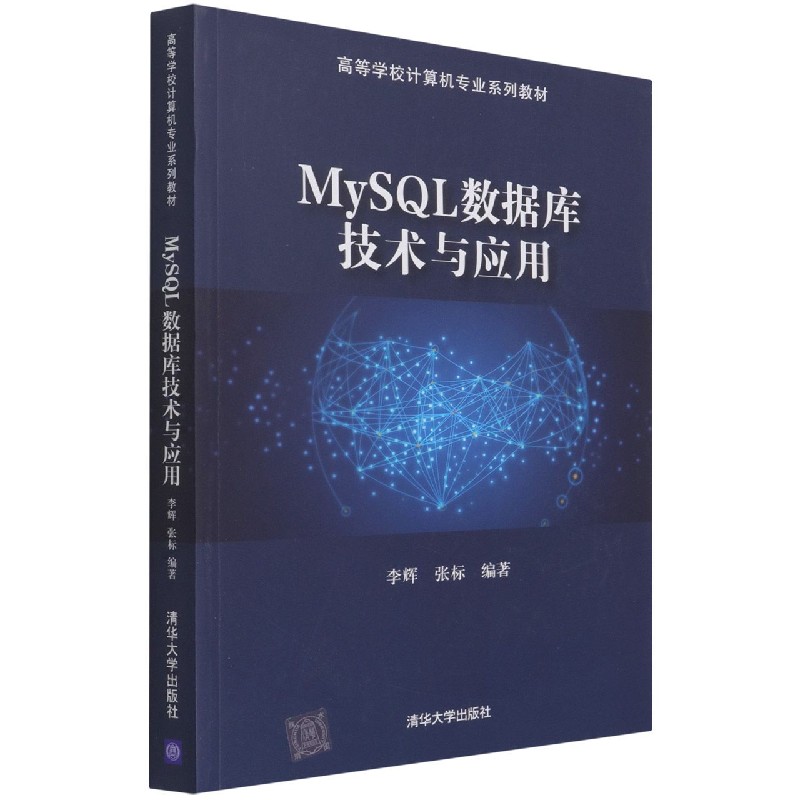 MySQL数据库技术与应用（高等学校计算机专业系列教材）