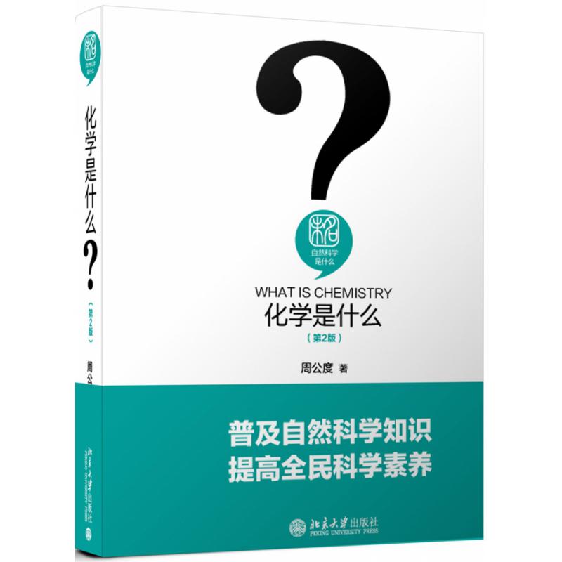 化学是什么(第2版)(精)/未名自然科学是什么