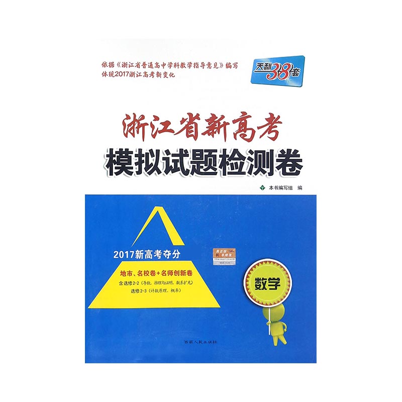 数学（2017新高考夺分）/浙江省新高考模拟试题检测卷