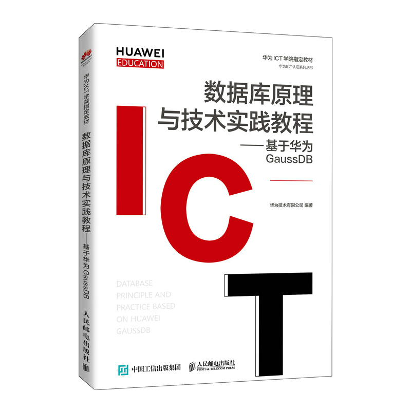 数据库原理与技术实践教程——基于华为GaussDB