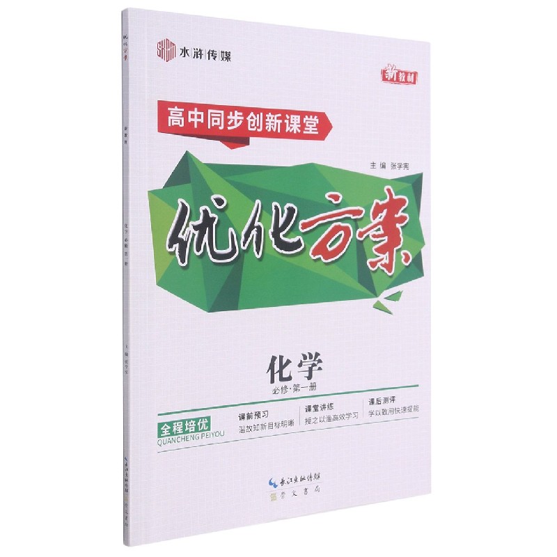 化学（必修第1册高中同步创新课堂）/优化方案