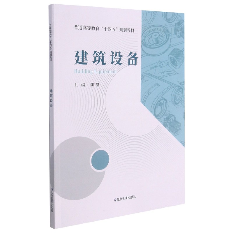 建筑设备（普通高等教育十四五规划教材）