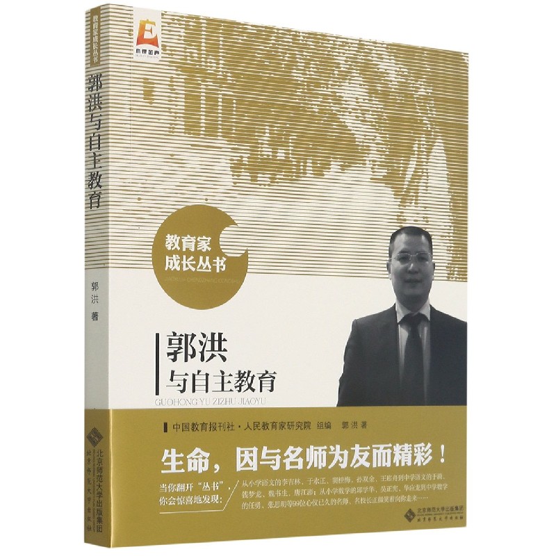 郭洪与自主教育/教育家成长丛书