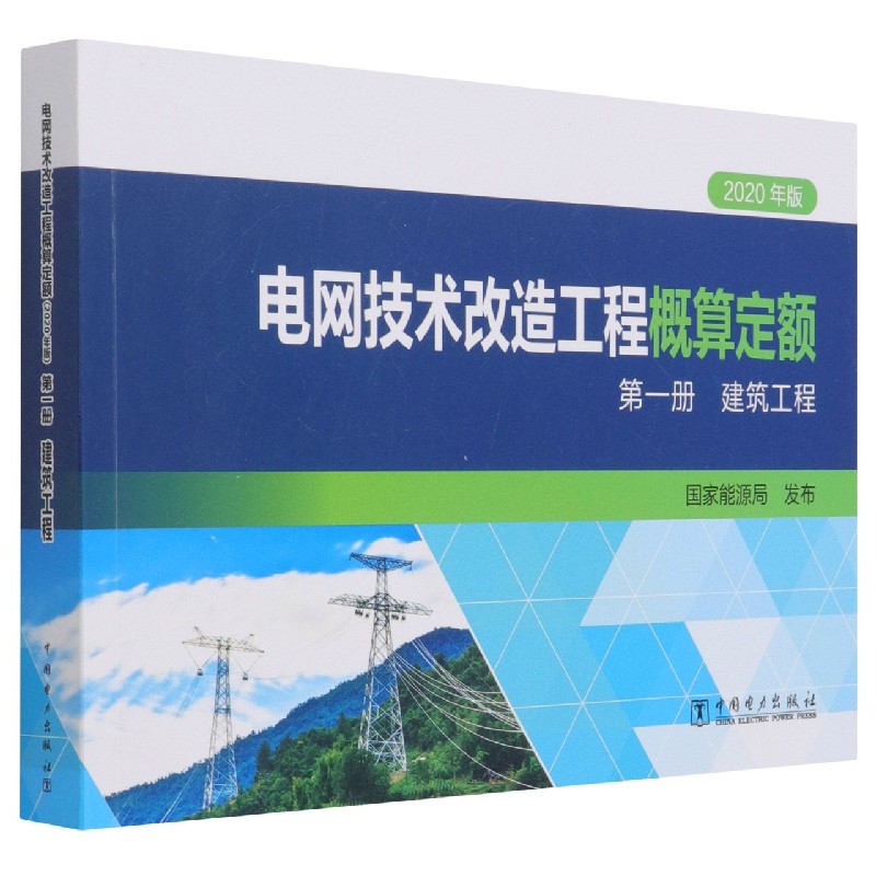 电网技术改造工程概算定额（第1册建筑工程2020年版）