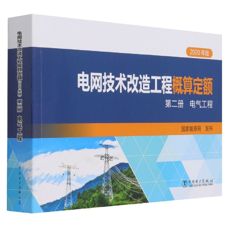 电网技术改造工程概算定额（第2册电气工程2020年版）