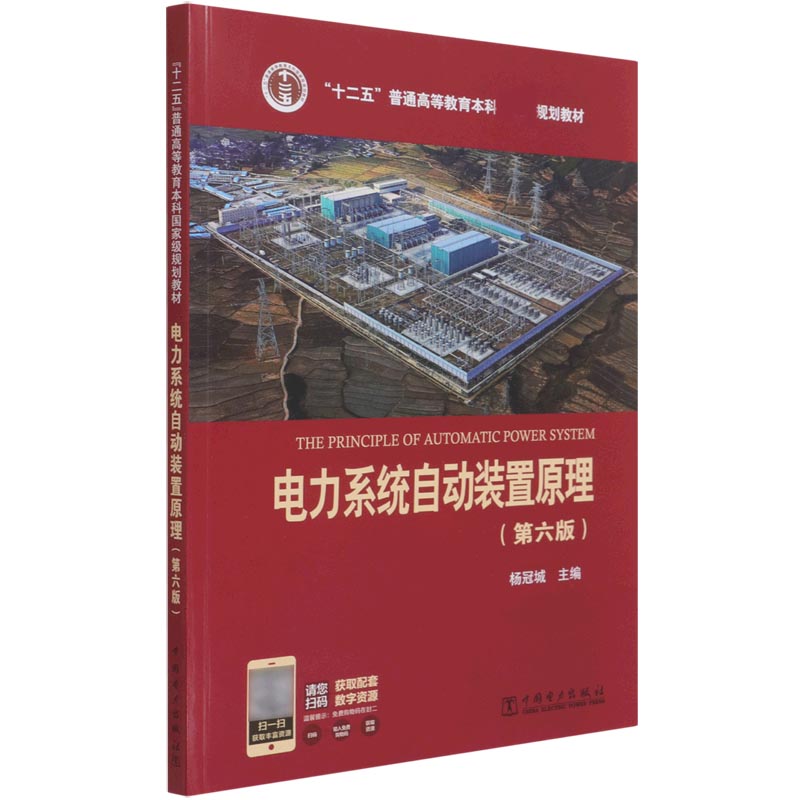 “十二五”普通高等教育本科规划教材 电力系统自动装置原理（第六版）