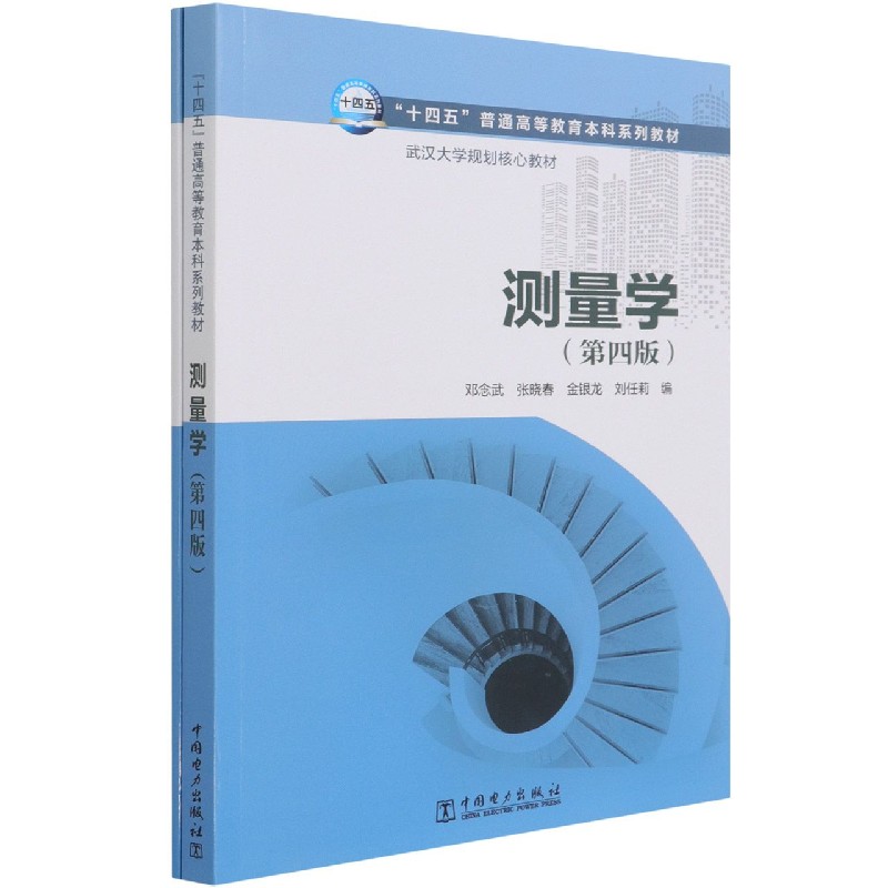 “十四五”普通高等教育本科系列教材 武汉大学规划核心教材 测量学（第四版）