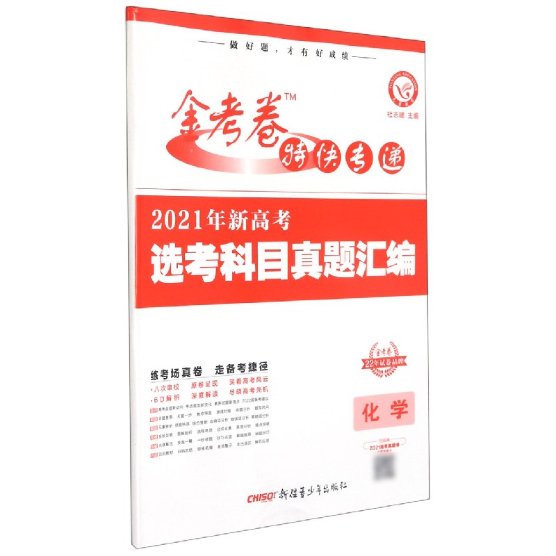 2021-2022年新高考选考科目真题汇编 化学