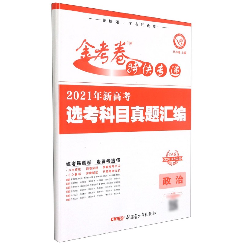 2021-2022年新高考选考科目真题汇编 政治