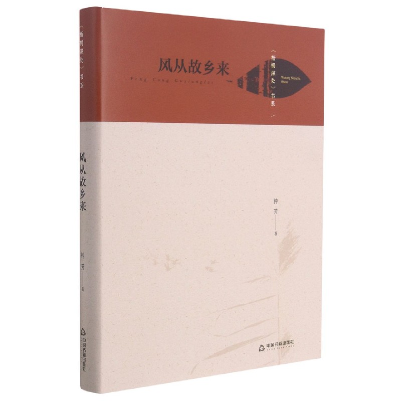风从故乡来(精)/梧桐深处书系