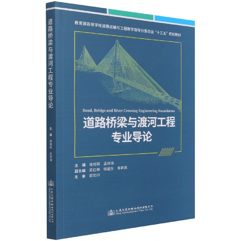 道路桥梁与渡河工程专业导论（高等学校道路运输与工程教学指导分委员会十三五规 