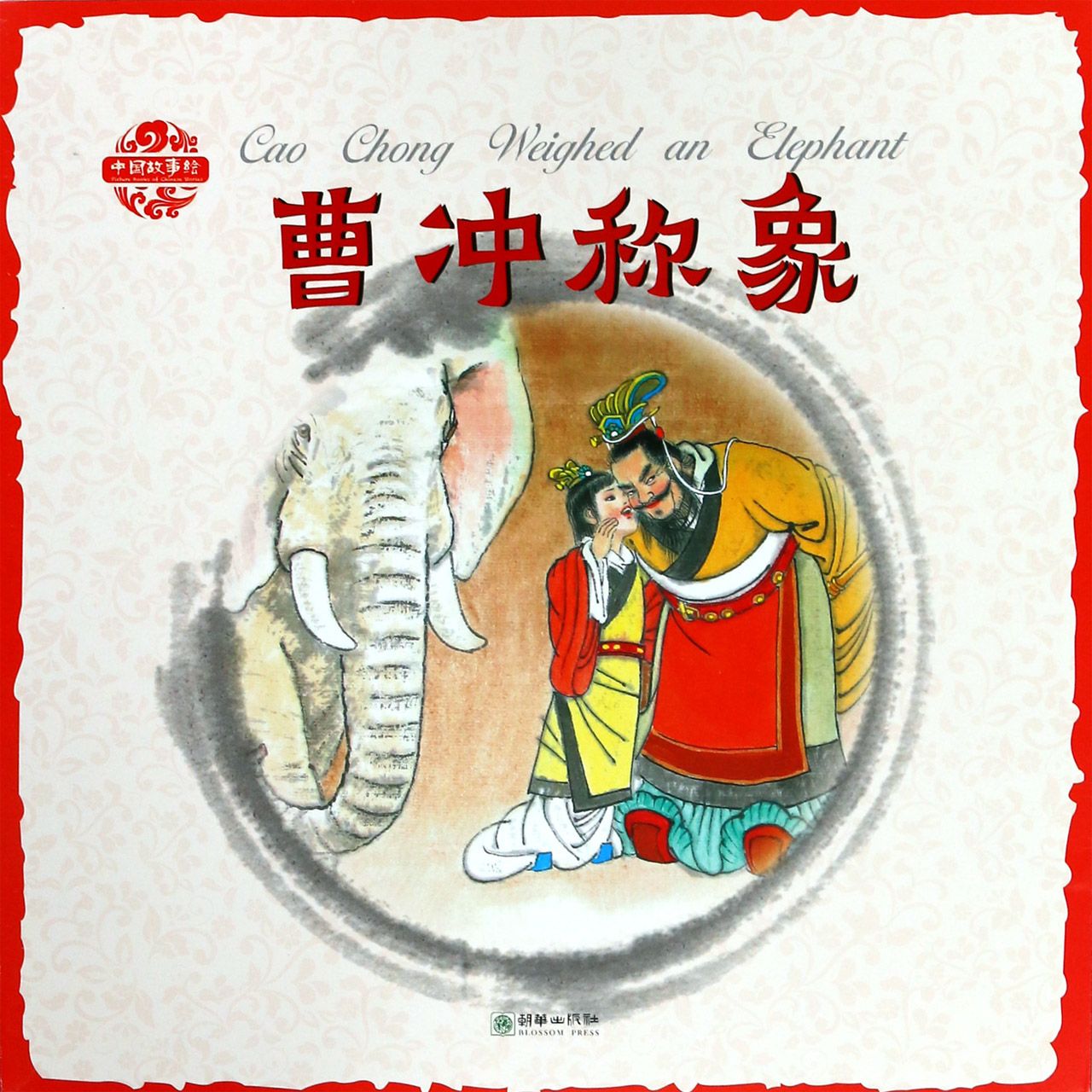 曹冲称象/中国故事绘