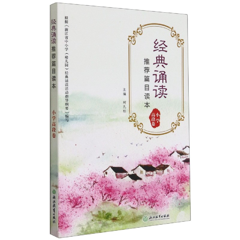 经典诵读推荐篇目读本（小学高段卷）