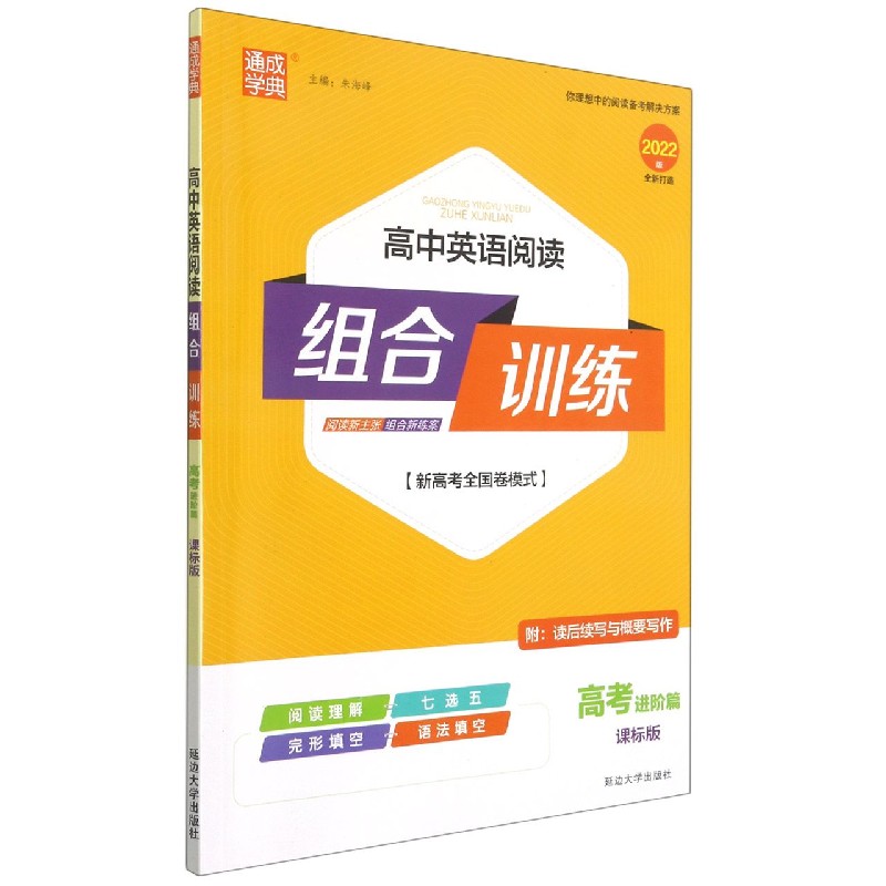 高中英语阅读组合训练（高考进阶篇课标版2022版新高考全国卷模式）