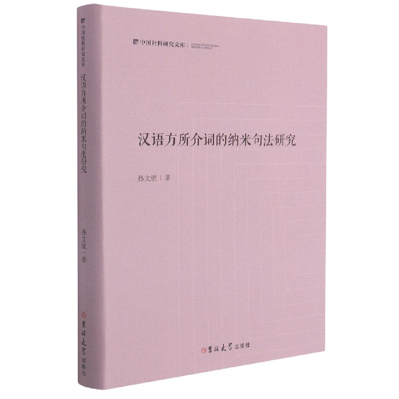 汉语方所介词的纳米句法研究（精）/中国社科研究文库