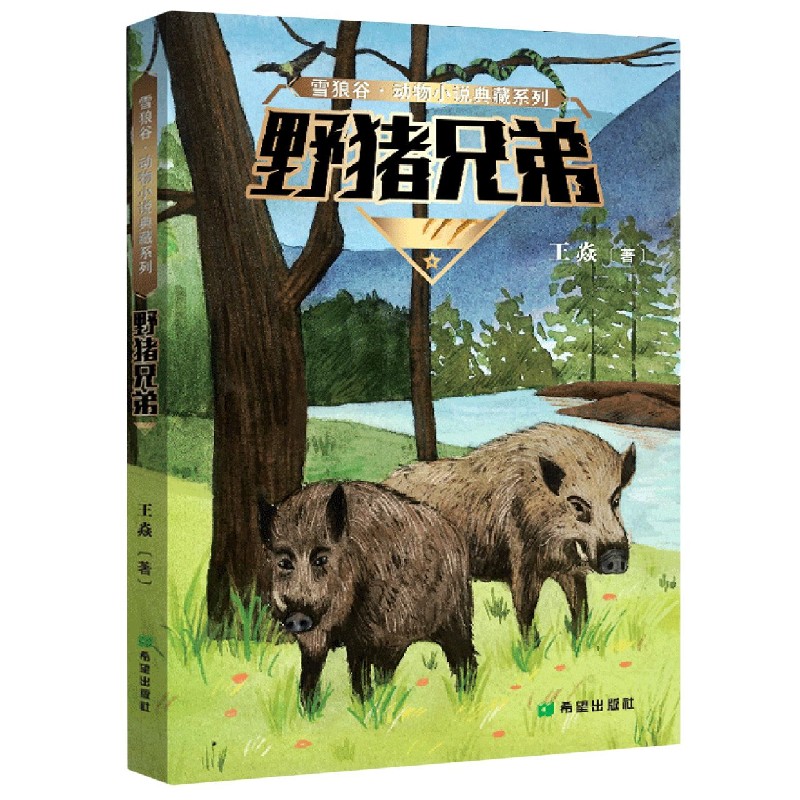 野猪兄弟/雪狼谷动物小说典藏系列