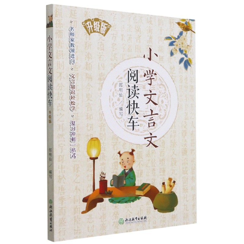 小学文言文阅读快车（升级版）