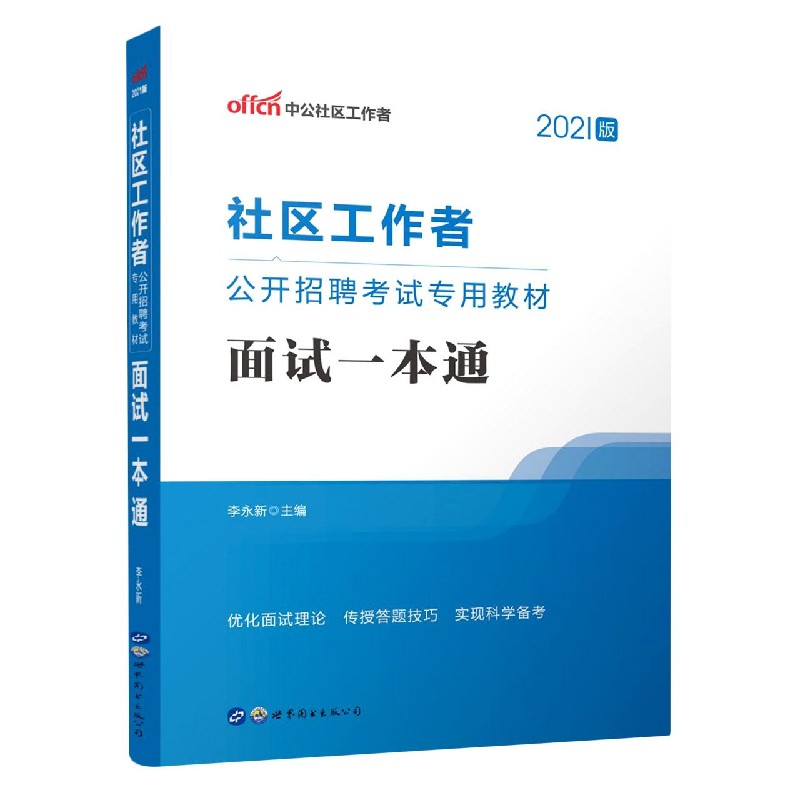 面试一本通（2021版社区工作者公开招聘考试专用教材）
