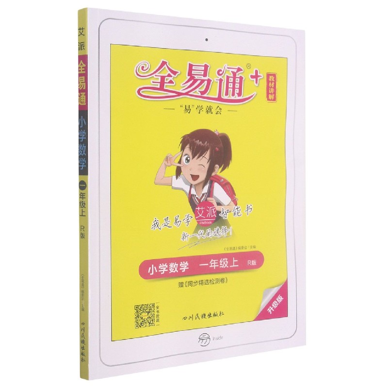 小学数学（1上R版升级版）/全易通