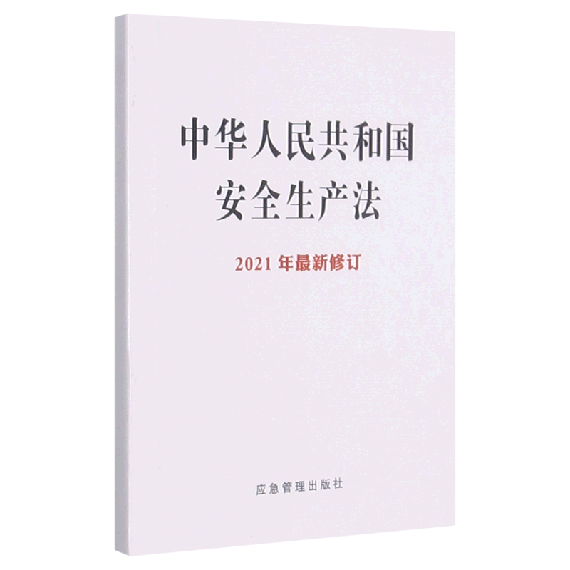 中华人民共和国安全生产法（2021年修订）